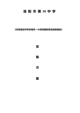 保证中学生每天一小时校园体育活动实施方案