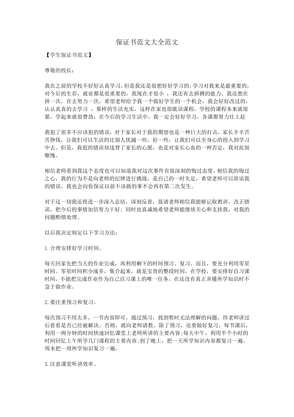 保证书范文大全范文_第1页