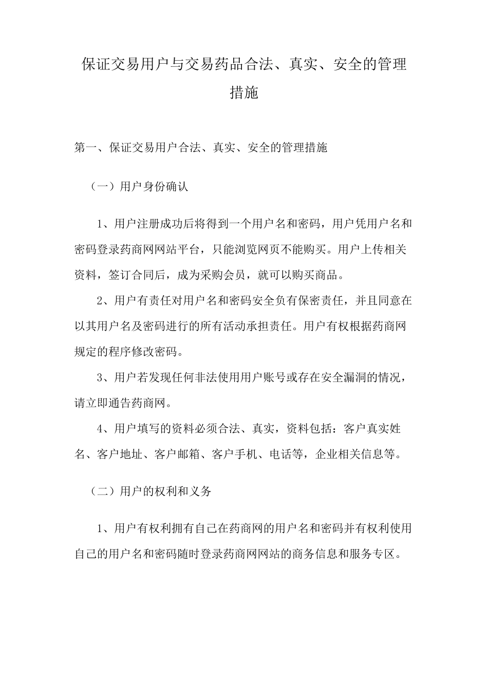 保证交易用户与交易药品合法、真实、安全的管理措施_第1页