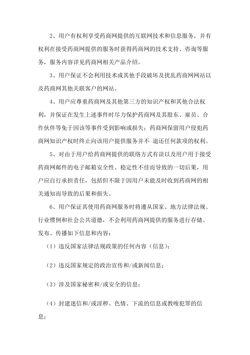 保证交易用户与交易药品合法、真实、安全的管理措施_第2页