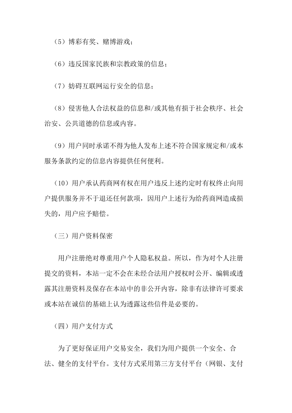 保证交易用户与交易药品合法、真实、安全的管理措施_第3页