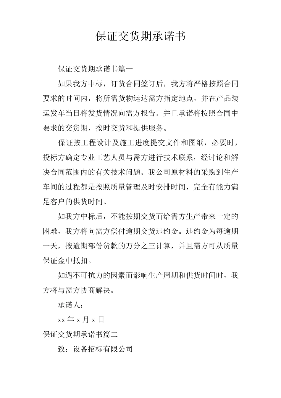 保证交货期承诺书_第1页