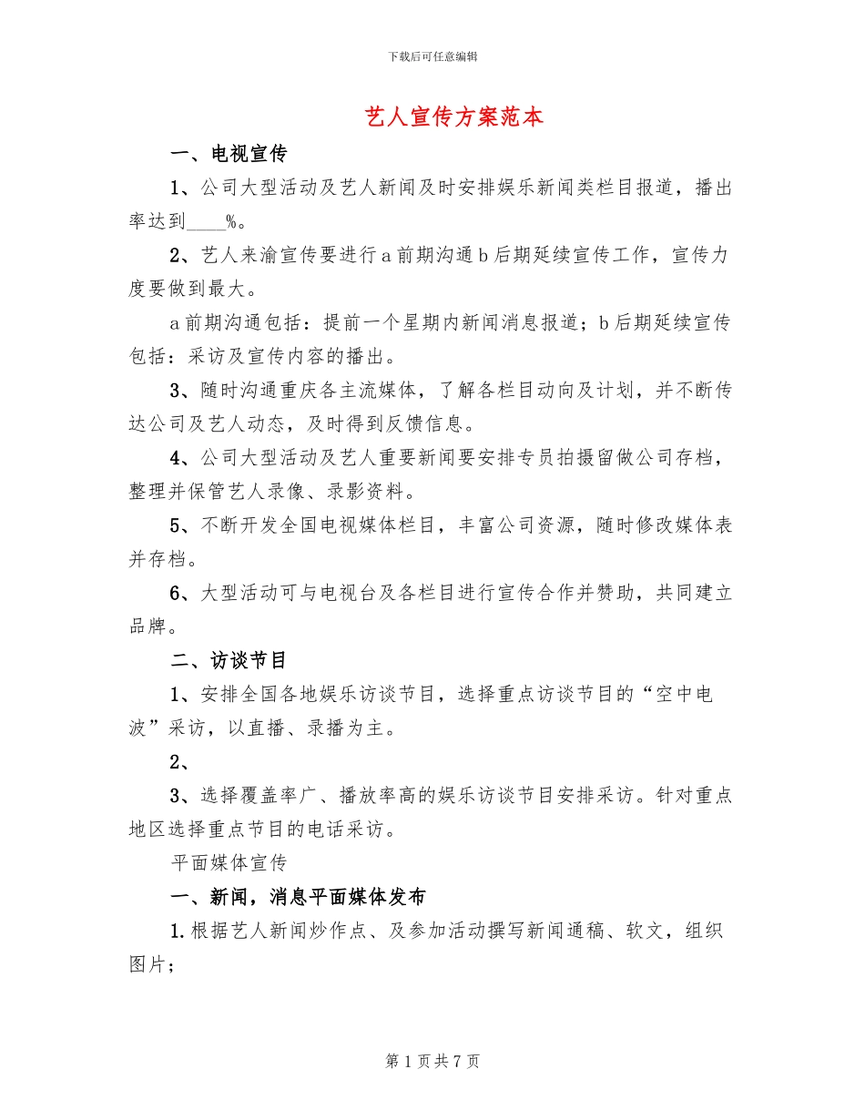 艺人宣传方案范本_第1页