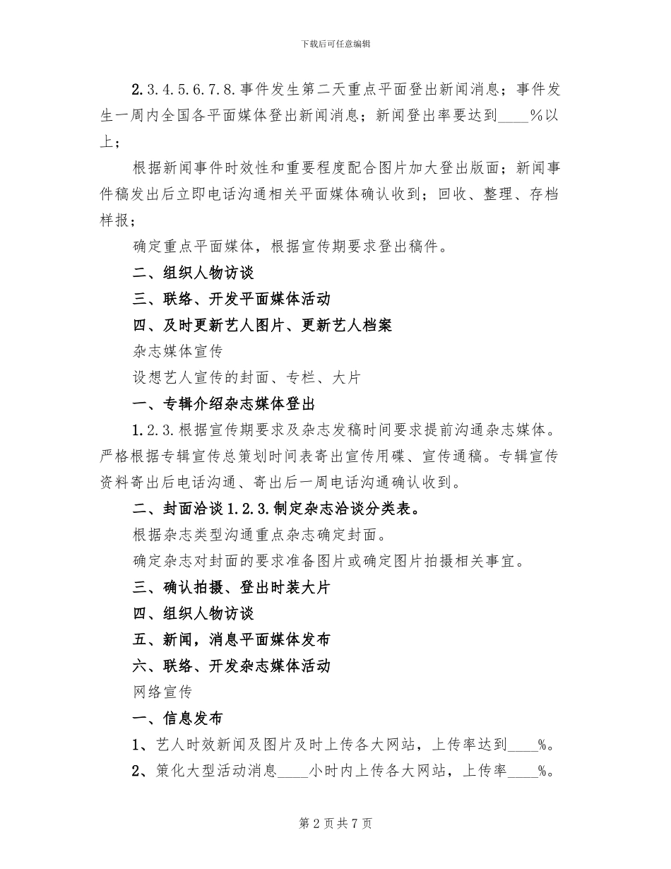 艺人宣传方案范本_第2页