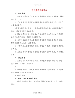 艺人宣传方案范本