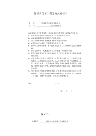 保证农民工工资无拖欠责任书