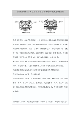 保证发动机启动与正常工作必需的条件及其影响因素