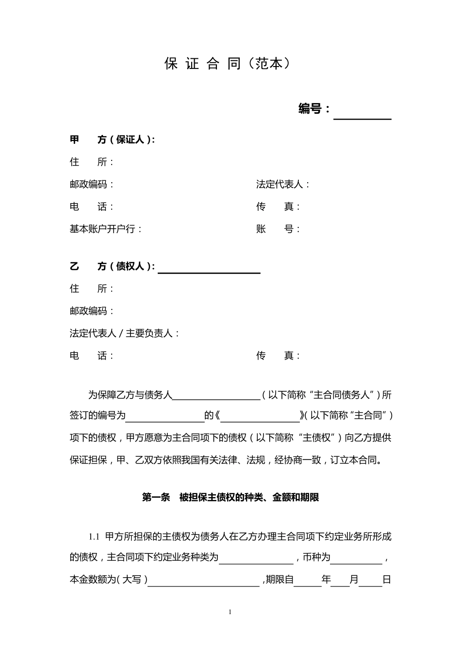保证合同(最标准最规范版本)_第2页
