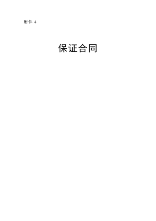 保证合同(最标准最规范版本)