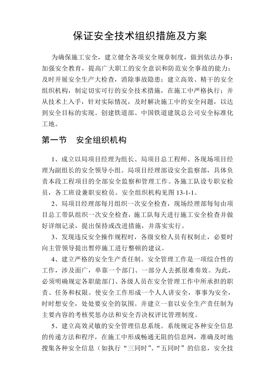 保证安全技术组织措施及方案_第1页