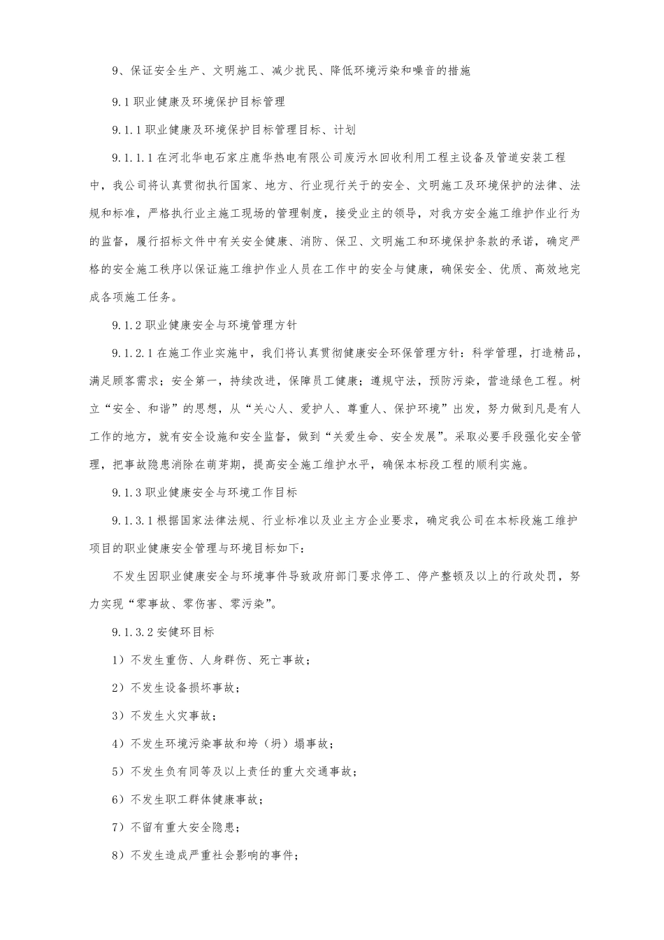 保证安全生产、文明施工、减少扰民、降低环境污染和噪音的措施_第1页