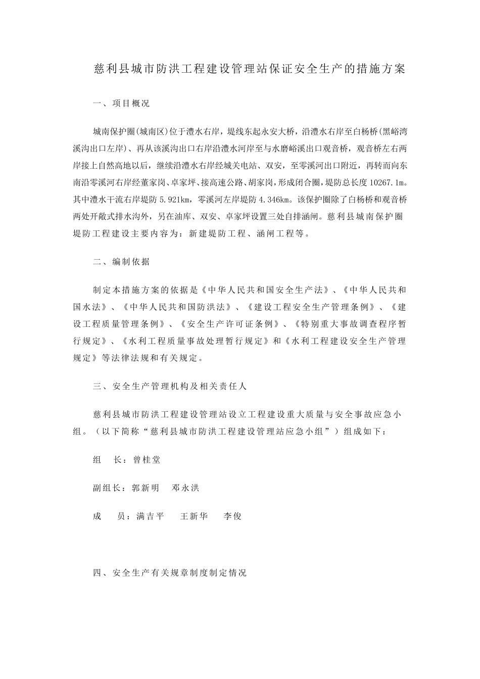 保证安全生产的措施方案_第1页