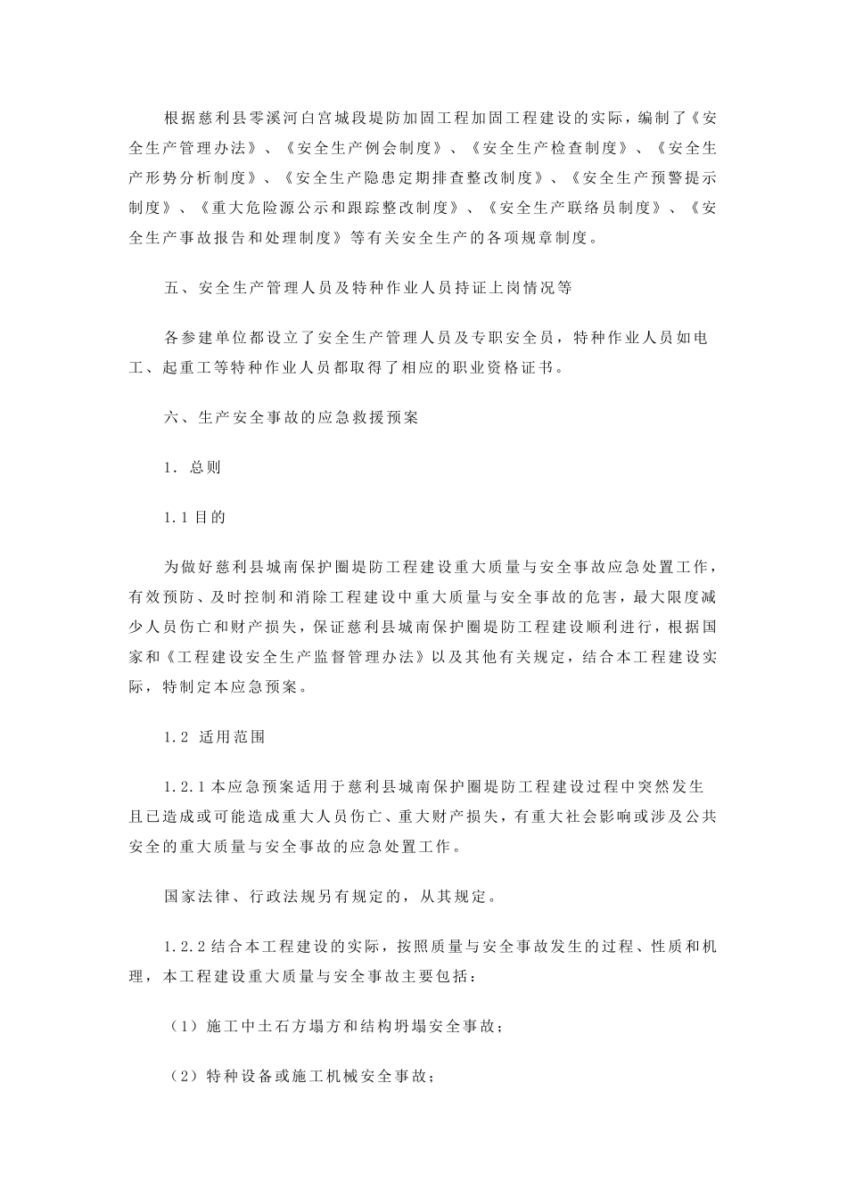 保证安全生产的措施方案_第2页