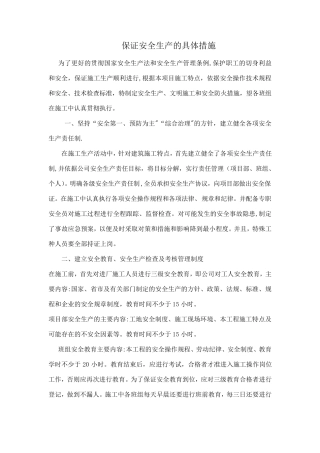 保证安全生产的具体措施