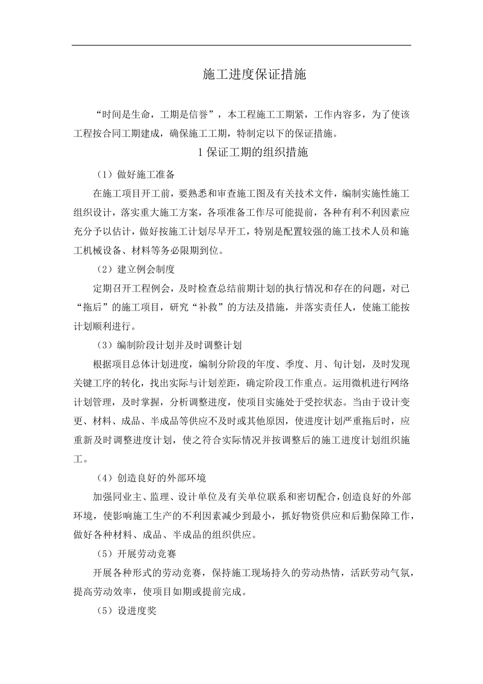 保证工期的技术措施_第1页