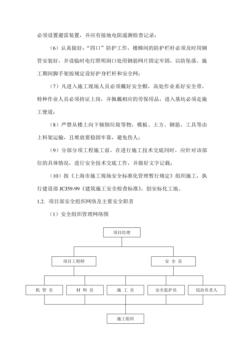 保证工程安全的组织措施和技术措施_第2页