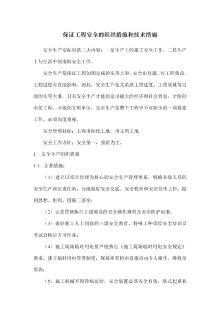 保证工程安全的组织措施和技术措施