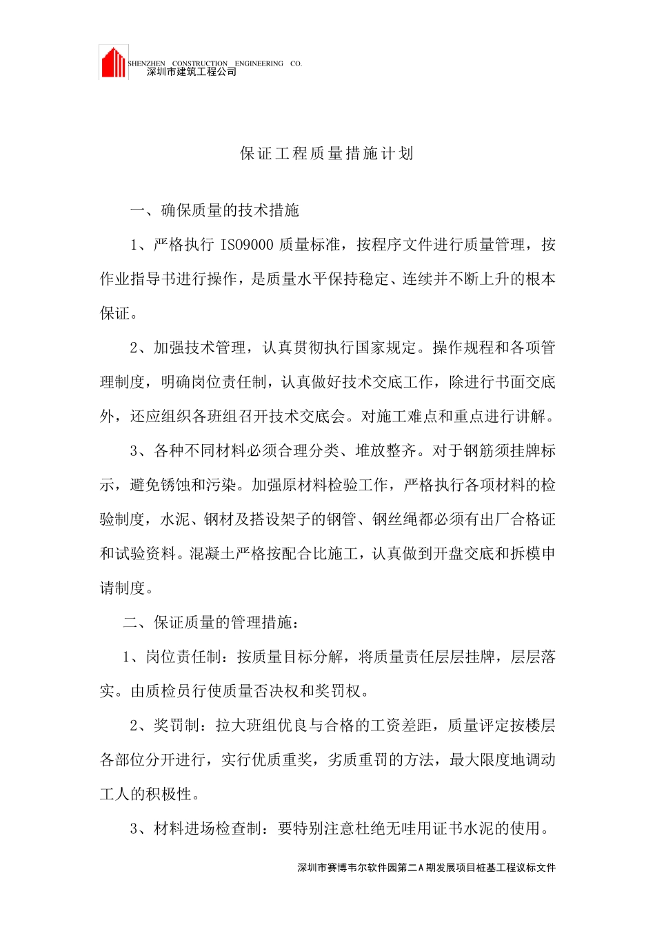 保证工程质量及施工安全的措施计划_第1页