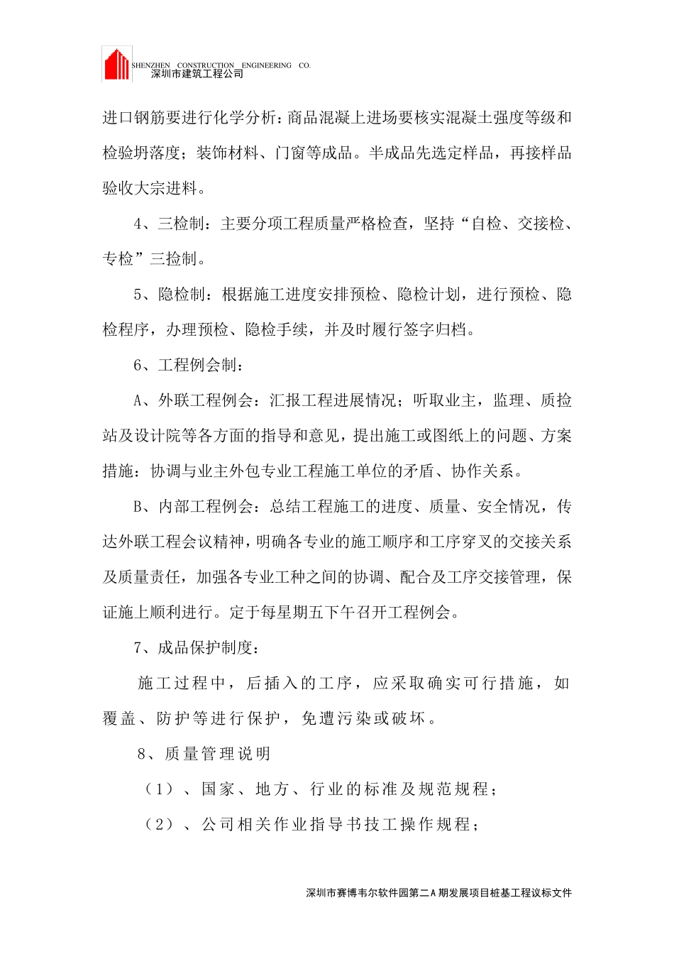 保证工程质量及施工安全的措施计划_第2页