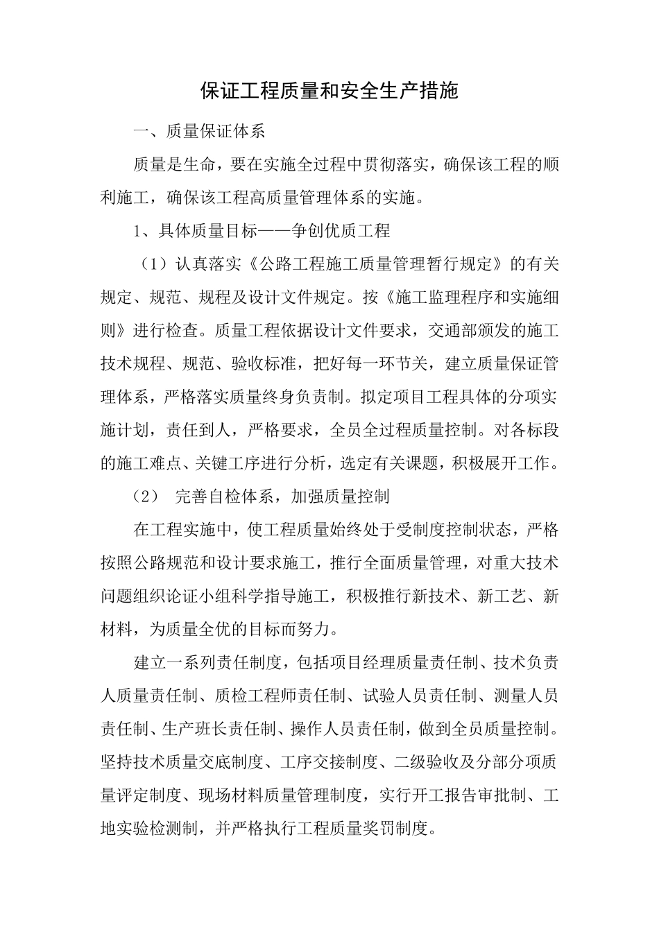 保证工程质量和安全生产措施_第1页
