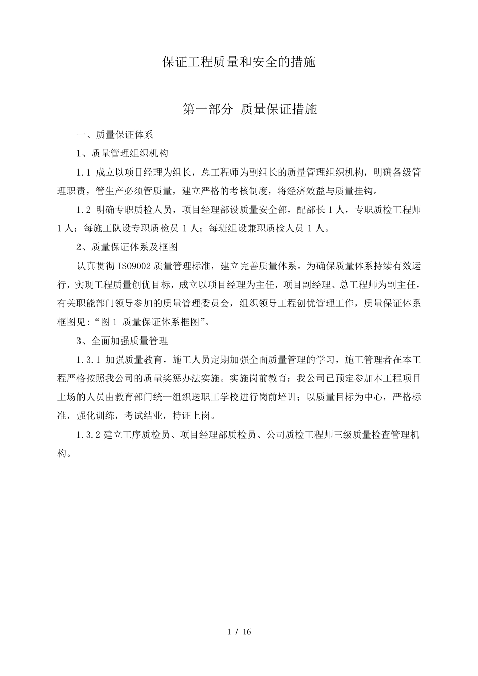 保证工程质量和安全的措施_第1页