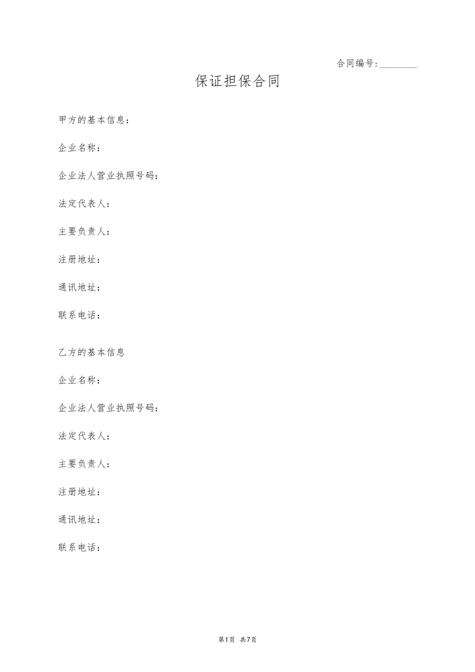 保证担保合同_第1页