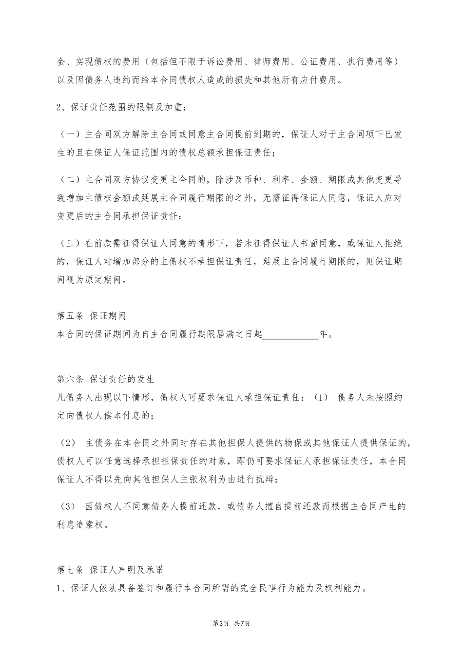 保证担保合同_第3页