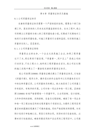 保证施工质量及安全的技术措施方案