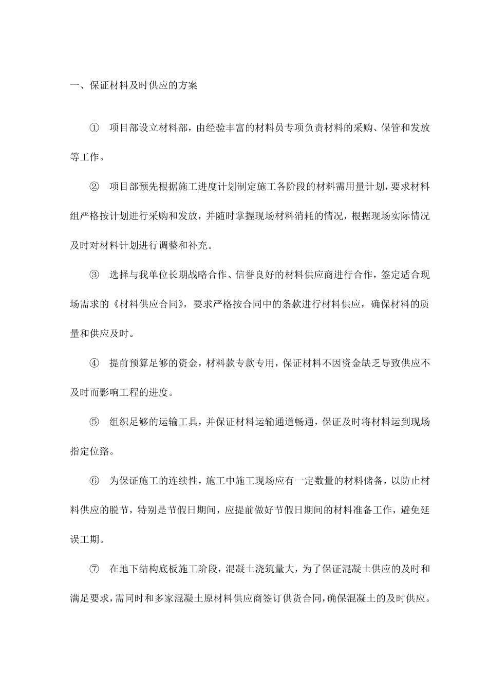 保证材料及时供应的方案_第1页