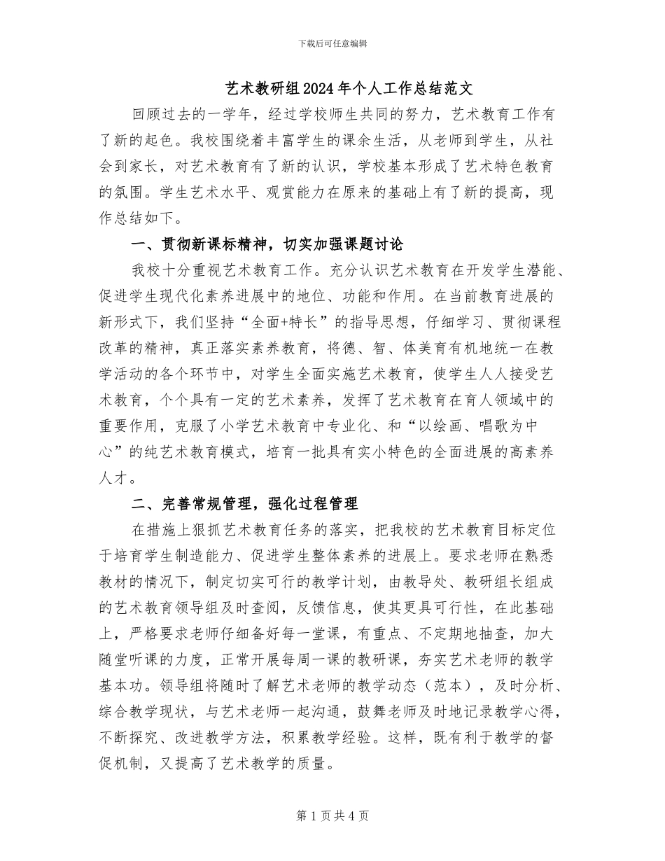 艺术教研组2024年个人工作总结范文_第1页