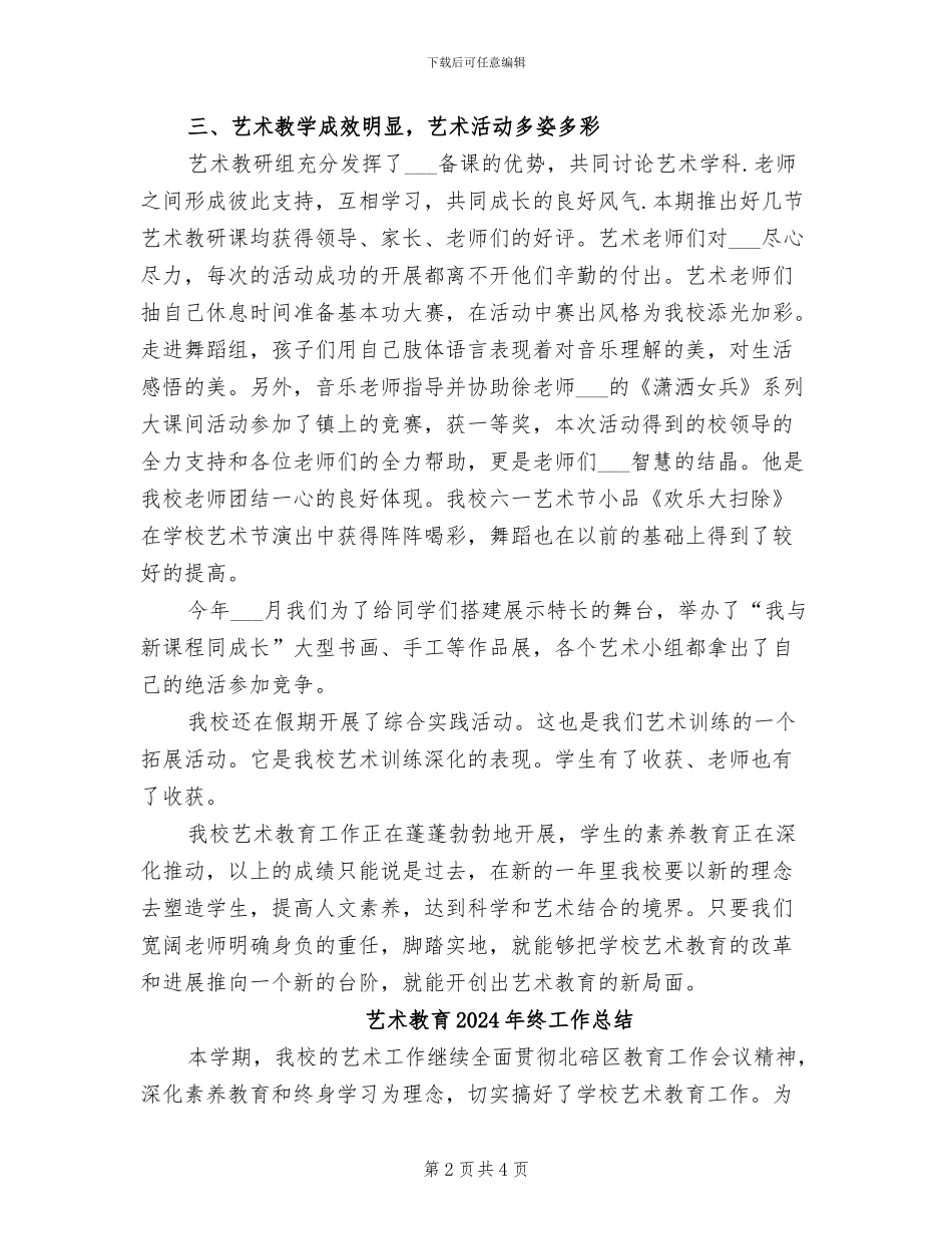 艺术教研组2024年个人工作总结范文_第2页