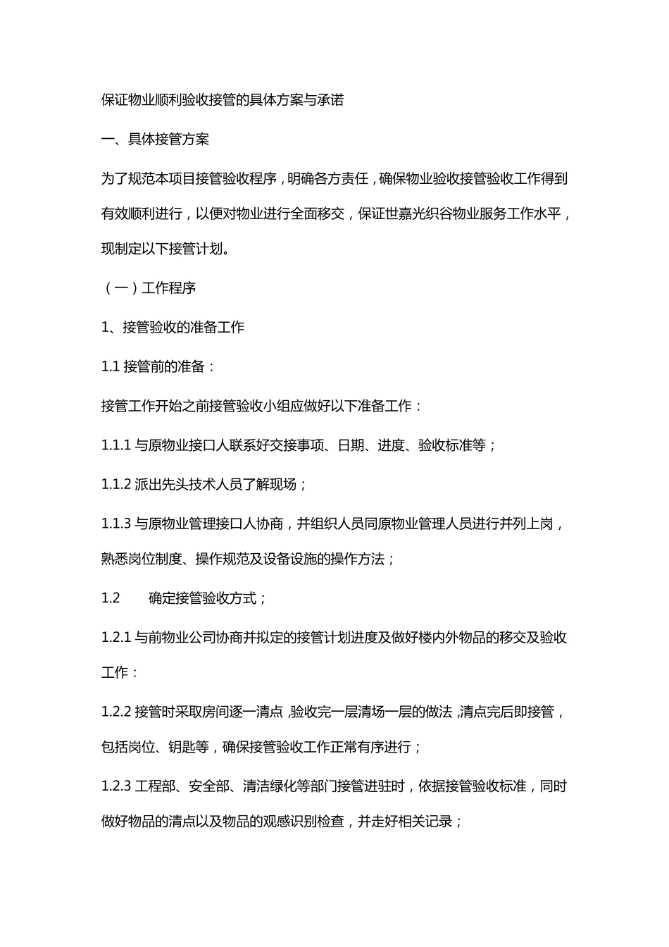 保证物业顺利验收接管的具体方案与承诺_第1页