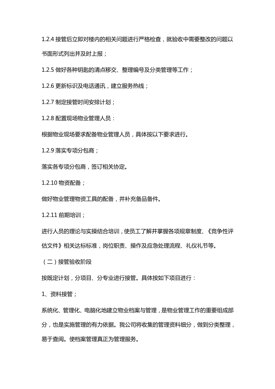 保证物业顺利验收接管的具体方案与承诺_第2页
