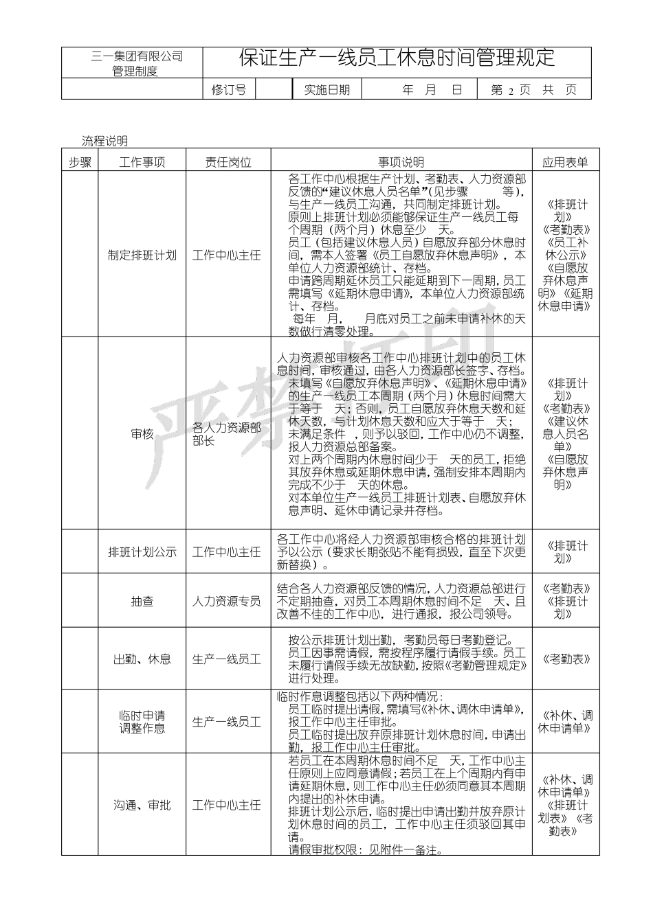 保证生产一线员工休息时间管理规定_第2页