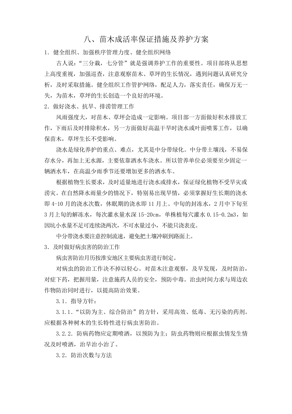 保证绿化景观效果的技术措施_第3页