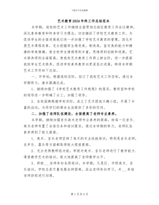 艺术教育2024年终工作总结范本
