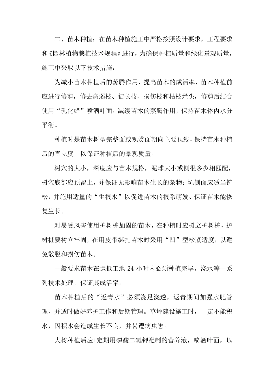 保证苗木质量的主要技术措施_第2页