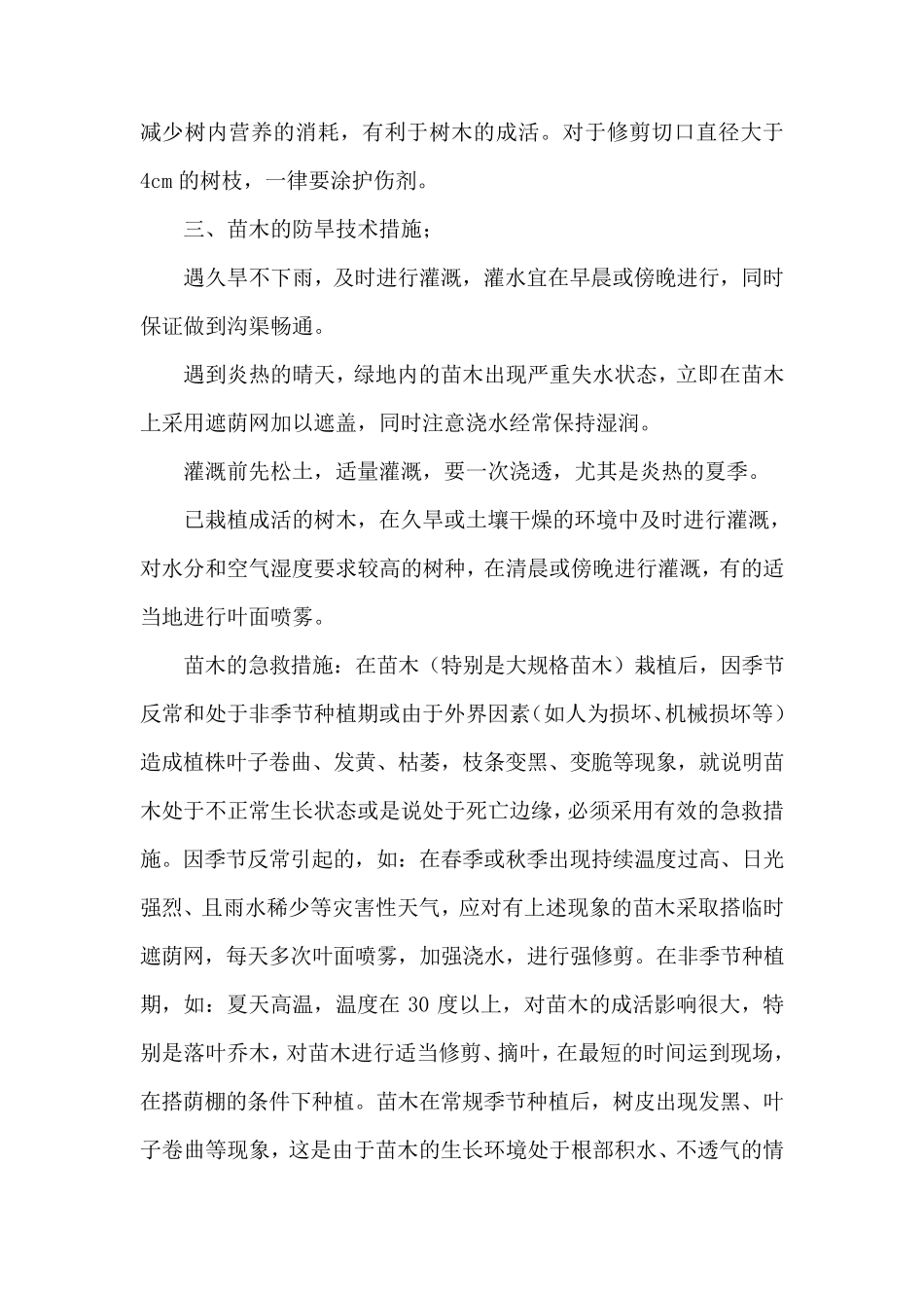 保证苗木质量的主要技术措施_第3页