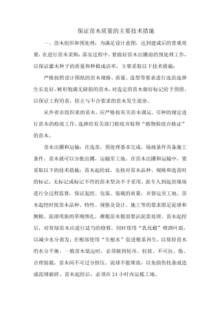 保证苗木质量的主要技术措施