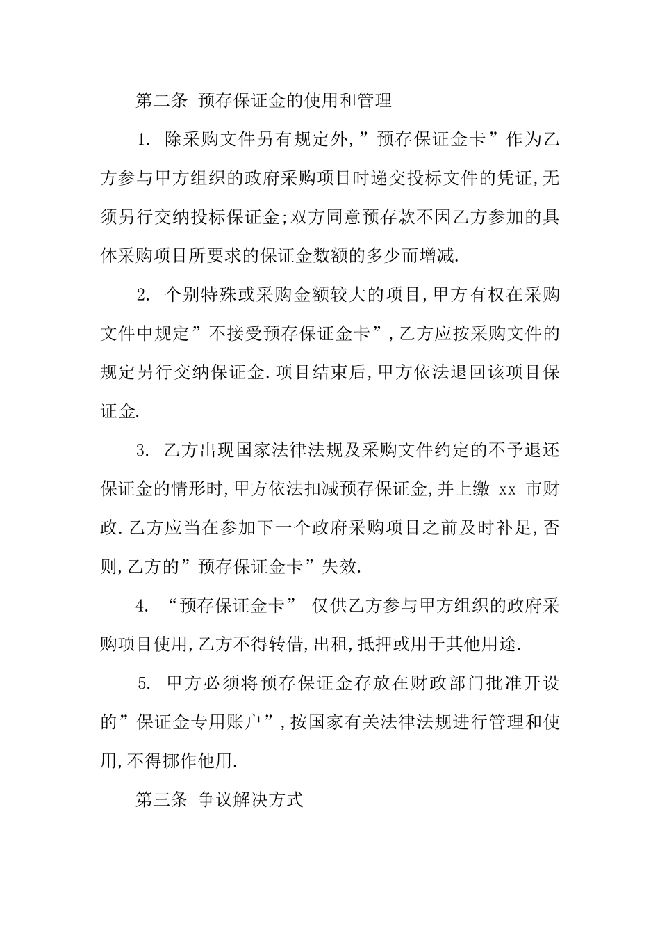 保证金协议书范本_第2页