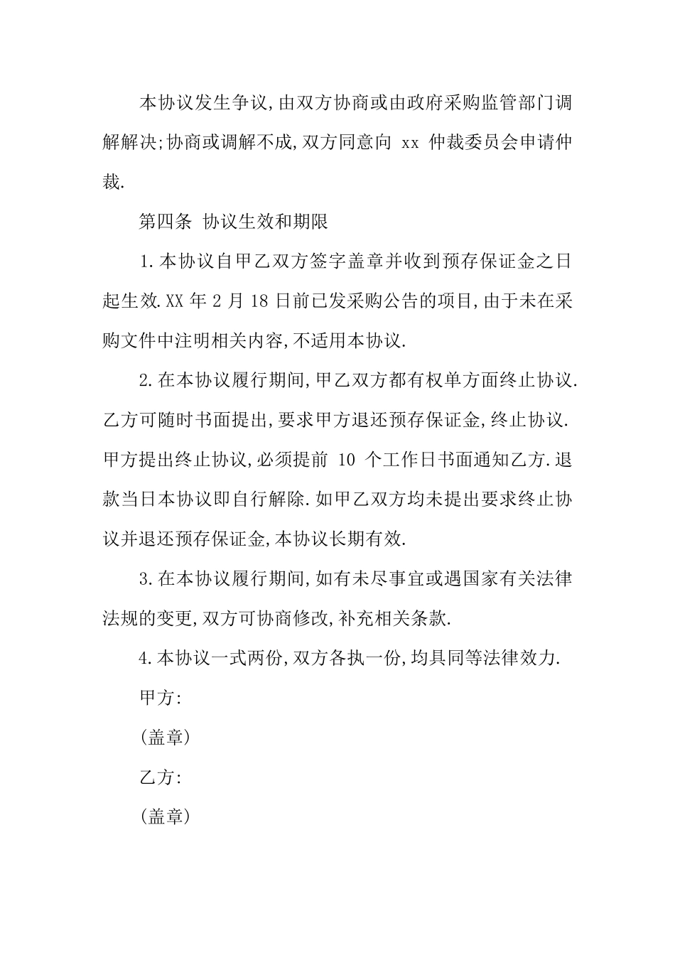 保证金协议书范本_第3页