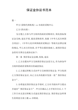 保证金协议书范本