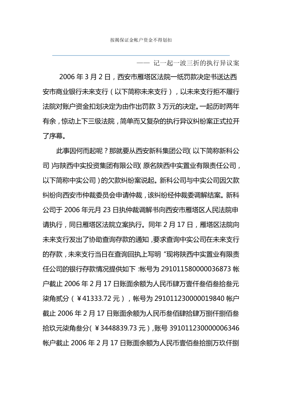 保证金帐户资金不得划扣案例_第1页