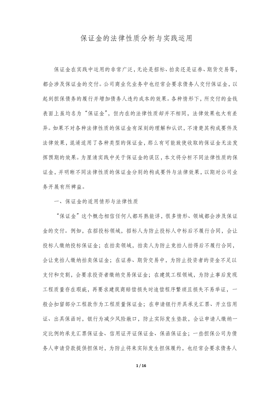 保证金的法律性质分析与实践运用_第1页