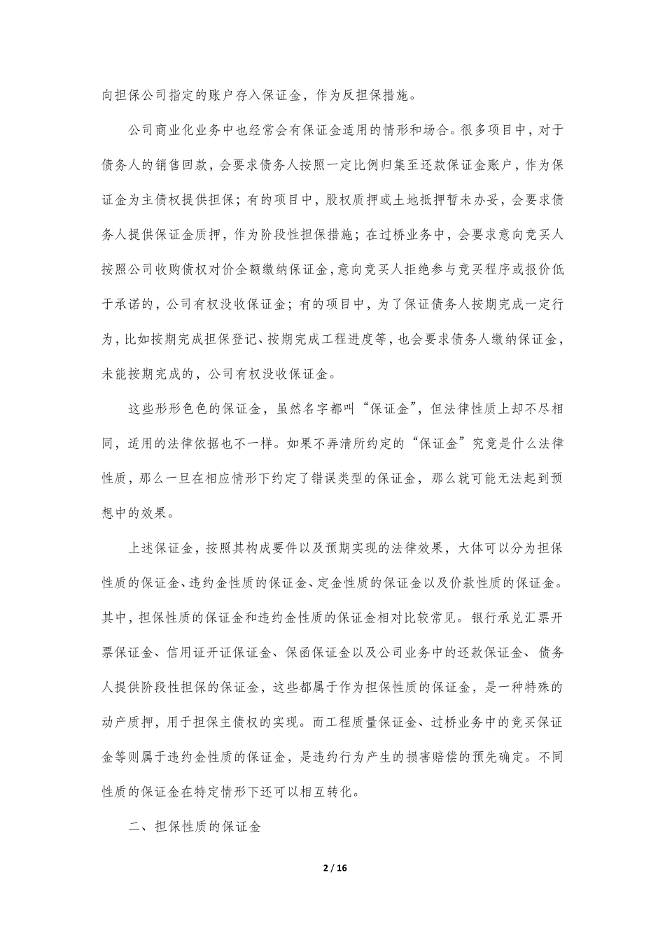 保证金的法律性质分析与实践运用_第2页