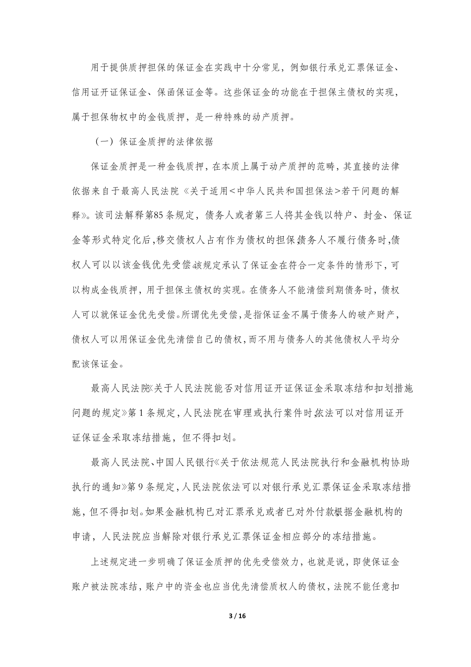 保证金的法律性质分析与实践运用_第3页