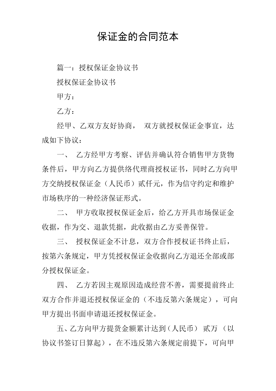 保证金的合同范本_第1页