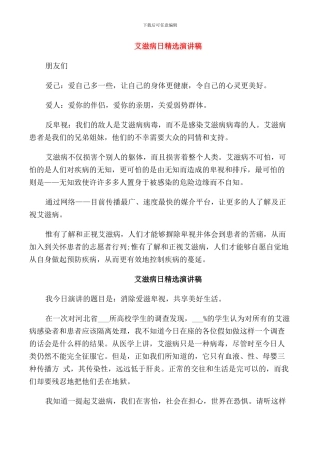艾滋病日精选演讲稿