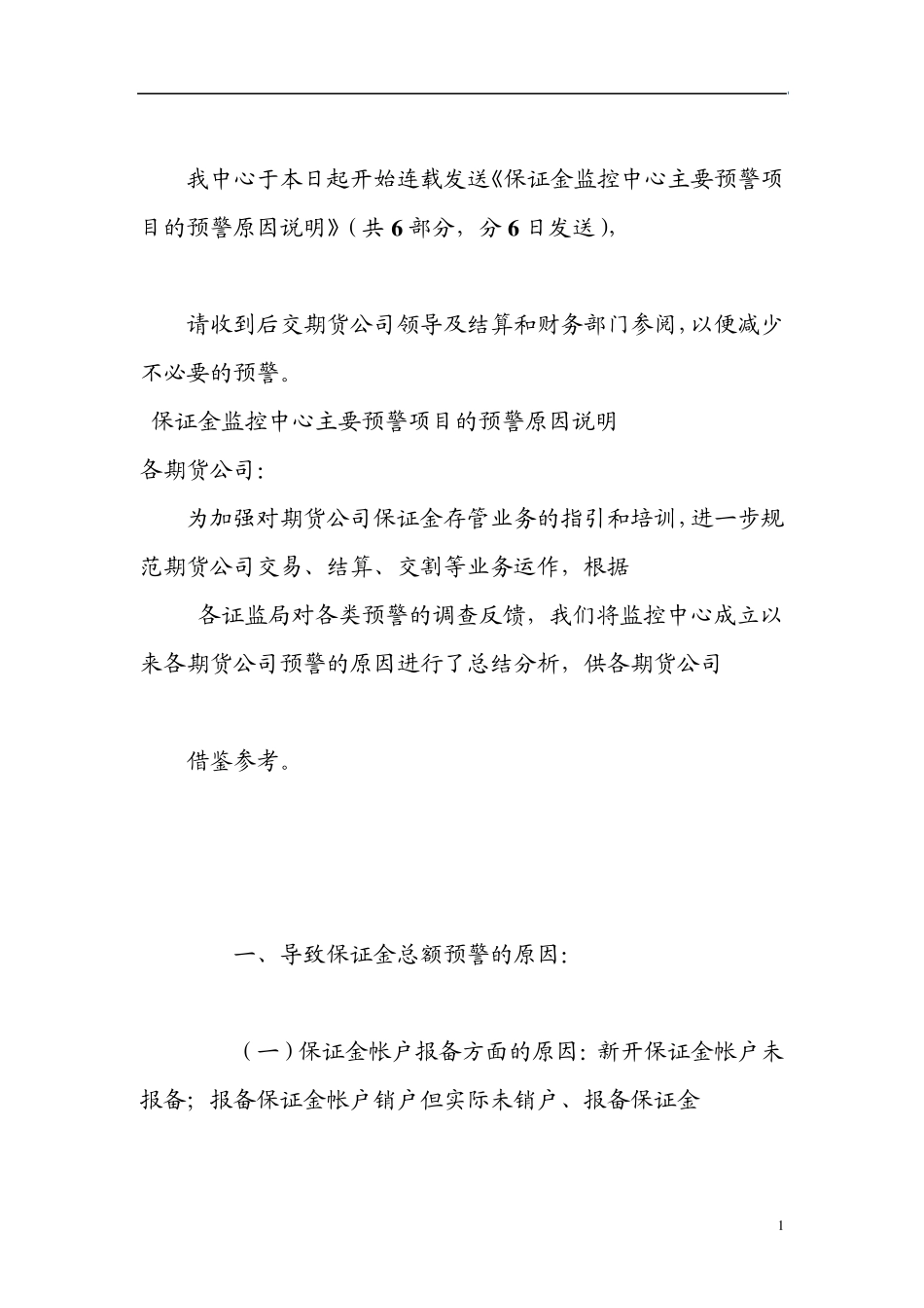 保证金监控中心主要预警项目的预警原因说明_第1页