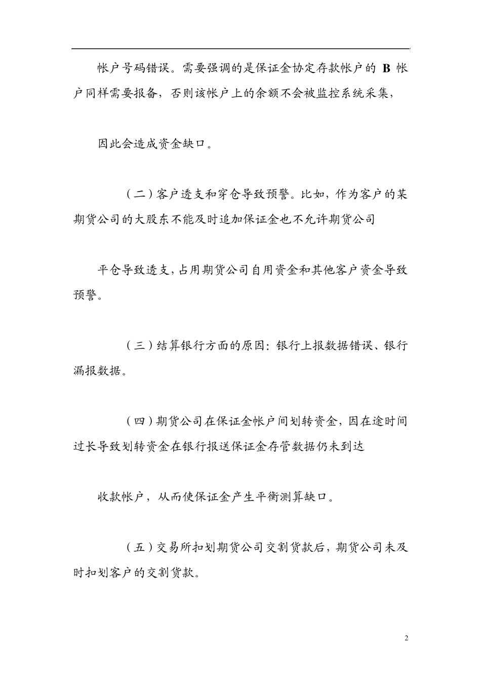 保证金监控中心主要预警项目的预警原因说明_第2页